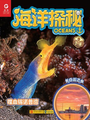cover image of 海洋探秘·喋血锡诺普湾